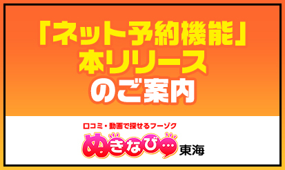 【ぬきなび東海】「ネット予約機能」本リリースのお知らせ